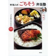 林裕人のごちそう弁当塾―プロが教えるおかず131レシピ―（新潮社） [電子書籍]