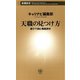 天職の見つけ方―親子で読む職業読本―（新潮新書）（新潮社） [電子書籍]