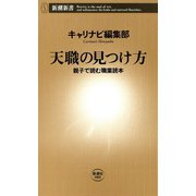 天職の見つけ方―親子で読む職業読本―（新潮新書）（新潮社） [電子書籍]