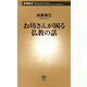 お坊さんが困る仏教の話（新潮新書）（新潮社） [電子書籍]