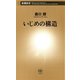 いじめの構造（新潮新書）（新潮社） [電子書籍]