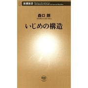 いじめの構造（新潮新書）（新潮社） [電子書籍]
