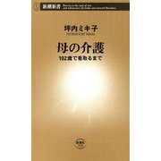 母の介護―102歳で看取るまで―（新潮新書）（新潮社） [電子書籍]