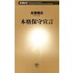 本格保守宣言（新潮新書）（新潮社） [電子書籍]