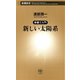 ―新書で入門―新しい太陽系（新潮新書）（新潮社） [電子書籍]