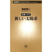 ―新書で入門―新しい太陽系（新潮新書）（新潮社） [電子書籍]