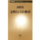 文明としての教育（新潮新書）（新潮社） [電子書籍]