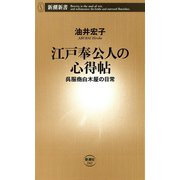 江戸奉公人の心得帖―呉服商白木屋の日常―（新潮新書）（新潮社） [電子書籍]