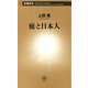 庭と日本人（新潮新書）（新潮社） [電子書籍]