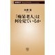 「痴呆老人」は何を見ているか（新潮新書）（新潮社） [電子書籍]