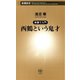 ―新書で入門―西鶴という鬼才（新潮新書）（新潮社） [電子書籍]