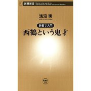 ―新書で入門―西鶴という鬼才（新潮新書）（新潮社） [電子書籍]