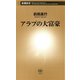アラブの大富豪（新潮新書）（新潮社） [電子書籍]
