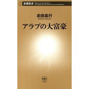 アラブの大富豪（新潮新書）（新潮社） [電子書籍]