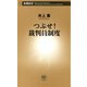 つぶせ！ 裁判員制度（新潮新書）（新潮社） [電子書籍]