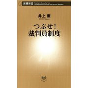 つぶせ！ 裁判員制度（新潮新書）（新潮社） [電子書籍]