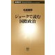 ジョークで読む国際政治（新潮新書）（新潮社） [電子書籍]