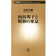向田邦子と昭和の東京（新潮新書）（新潮社） [電子書籍]