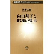 向田邦子と昭和の東京（新潮新書）（新潮社） [電子書籍]