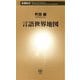 言語世界地図（新潮新書）（新潮社） [電子書籍]