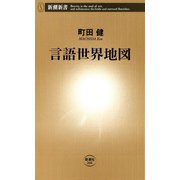 言語世界地図（新潮新書）（新潮社） [電子書籍]