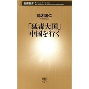 「猛毒大国」中国を行く（新潮新書）（新潮社） [電子書籍]