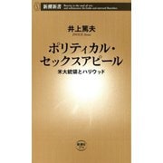 ポリティカル・セックスアピール―米大統領とハリウッド―（新潮新書）（新潮社） [電子書籍]