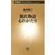 源氏物語ものがたり（新潮新書）（新潮社） [電子書籍]