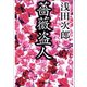 薔薇盗人（新潮社） [電子書籍]