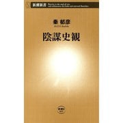 陰謀史観（新潮新書）（新潮社） [電子書籍]
