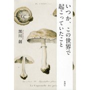 いつか、この世界で起こっていたこと（新潮社） [電子書籍]