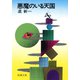 悪魔のいる天国（新潮社） [電子書籍]