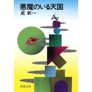 悪魔のいる天国（新潮社） [電子書籍]