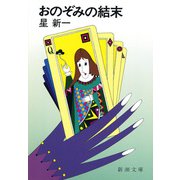 おのぞみの結末（新潮社） [電子書籍]