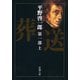 葬送 第一部（上）（新潮社） [電子書籍]