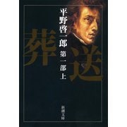 葬送 第一部（上）（新潮社） [電子書籍]