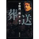 葬送 第一部（下）（新潮社） [電子書籍]