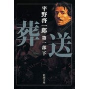 葬送 第一部（下）（新潮社） [電子書籍]