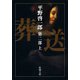 葬送 第二部（上）（新潮社） [電子書籍]