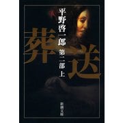 葬送 第二部（上）（新潮社） [電子書籍]