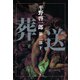 葬送 第二部（下）（新潮社） [電子書籍]