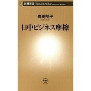 日中ビジネス摩擦（新潮新書）（新潮社） [電子書籍]