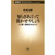 知らざあ言って聞かせやしょう―心に響く歌舞伎の名せりふ―（新潮新書）（新潮社） [電子書籍]