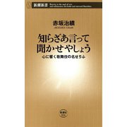 知らざあ言って聞かせやしょう―心に響く歌舞伎の名せりふ―（新潮新書）（新潮社） [電子書籍]