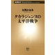 タカラジェンヌの太平洋戦争（新潮新書）（新潮社） [電子書籍]