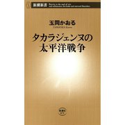 タカラジェンヌの太平洋戦争（新潮新書）（新潮社） [電子書籍]
