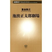 池波正太郎劇場（新潮新書）（新潮社） [電子書籍]