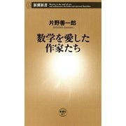 数学を愛した作家たち（新潮新書）（新潮社） [電子書籍]