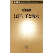 江戸っ子と助六（新潮新書）（新潮社） [電子書籍]