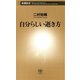 自分らしい逝き方（新潮新書）（新潮社） [電子書籍]